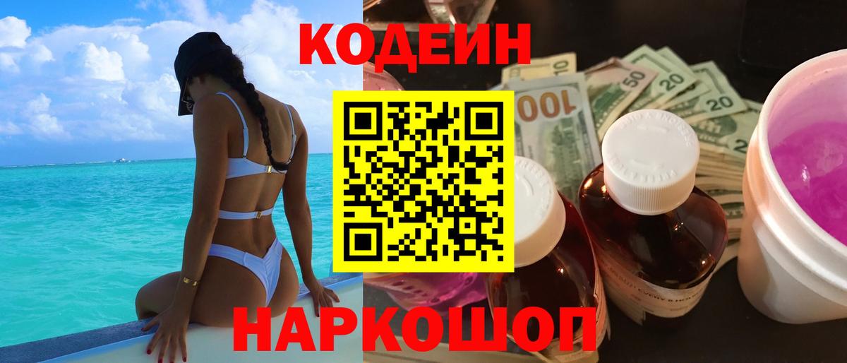 Кодеин Purple Drank  Кодеин напиток Lean (лин)  Зеленодольск  Вход с VPN 